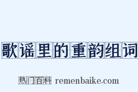 歌谣里的重韵组词是什么意思的图片